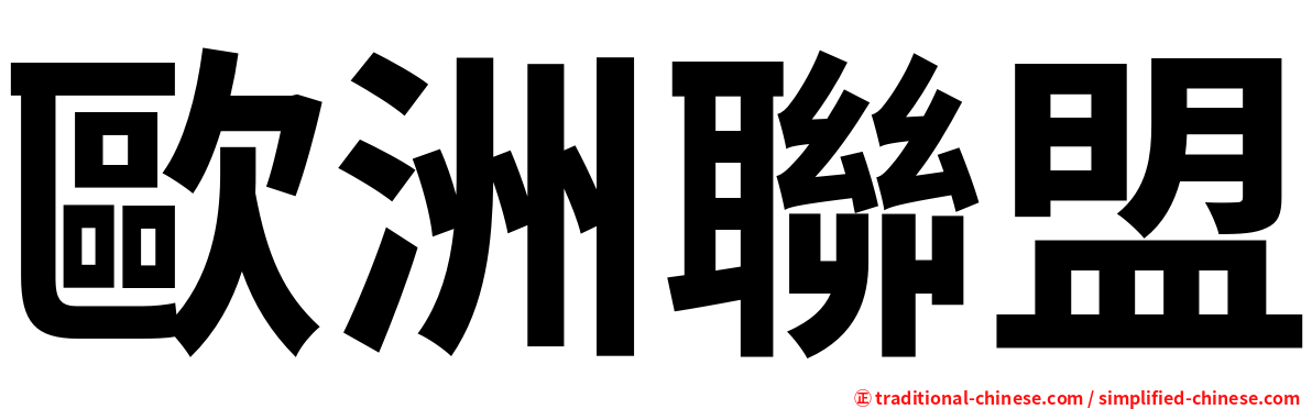 歐洲聯盟