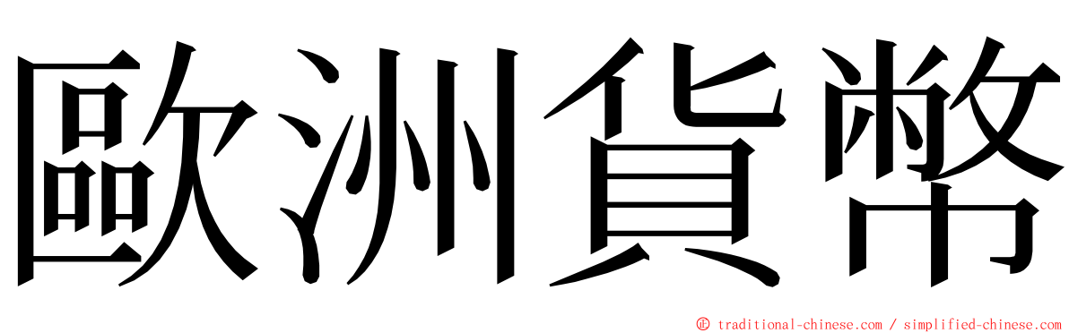歐洲貨幣 ming font