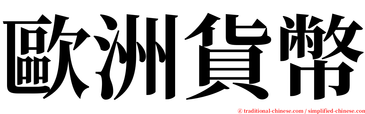 歐洲貨幣 serif font