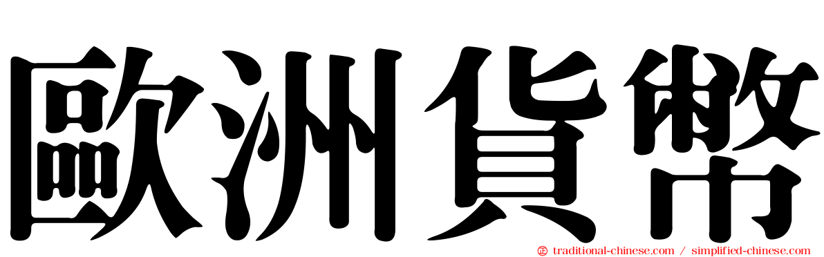 歐洲貨幣