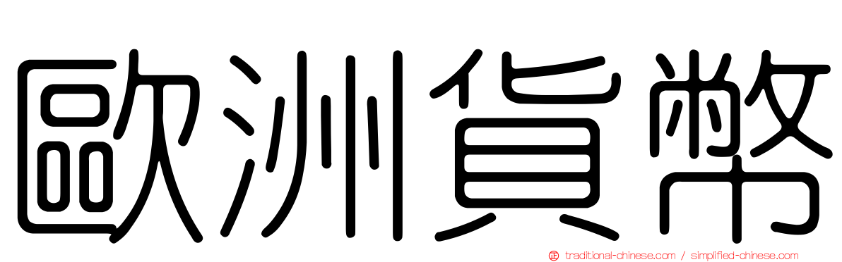 歐洲貨幣