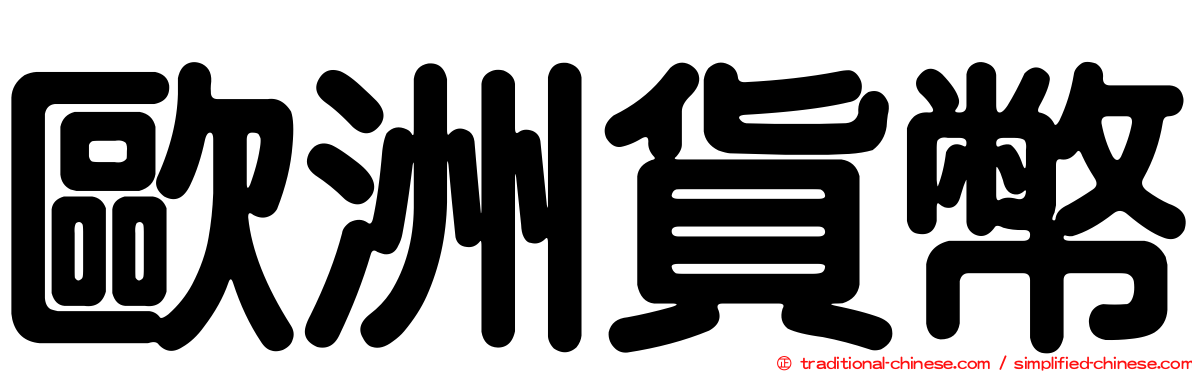 歐洲貨幣
