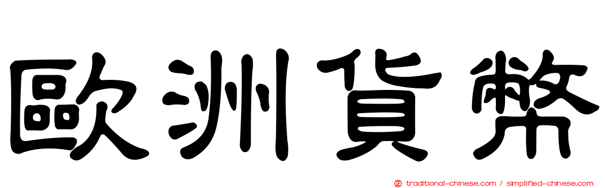 歐洲貨幣