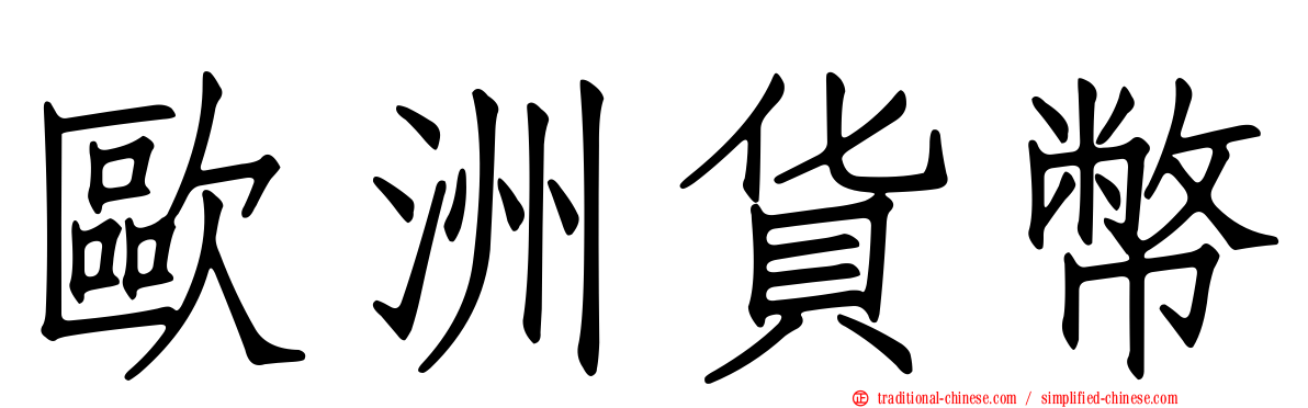 歐洲貨幣