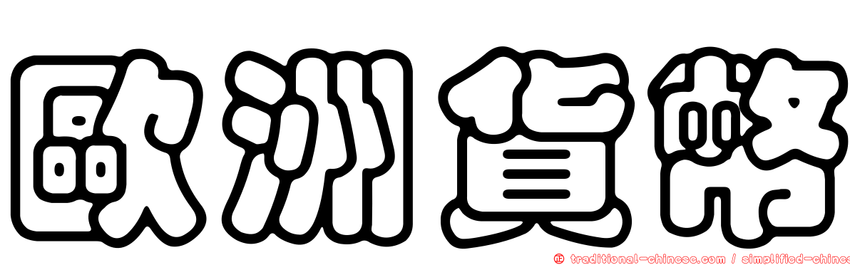 歐洲貨幣