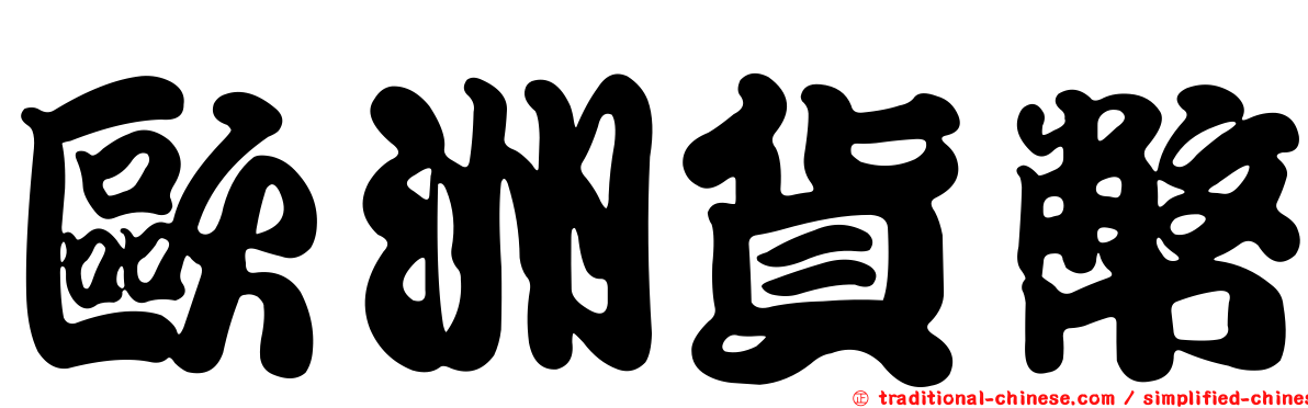 歐洲貨幣