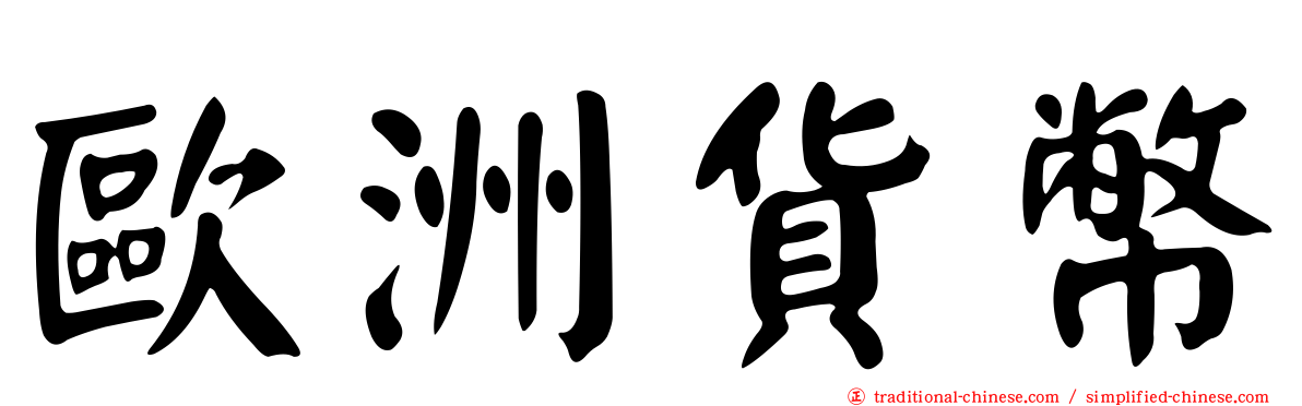 歐洲貨幣