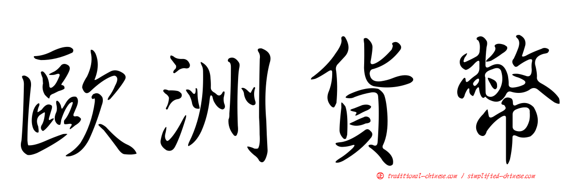 歐洲貨幣