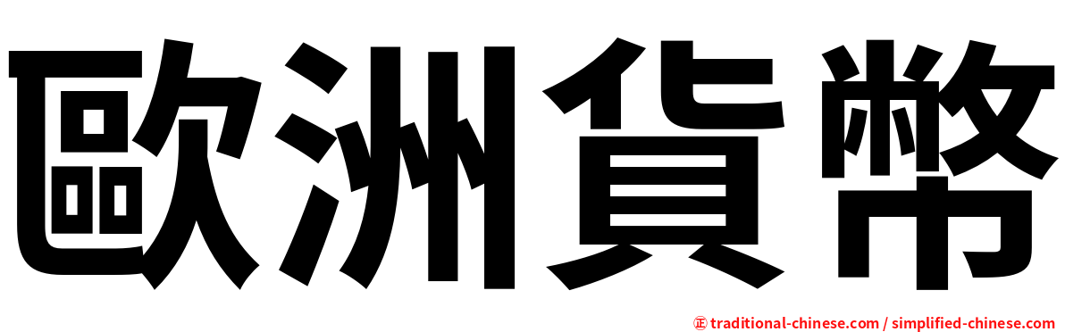 歐洲貨幣