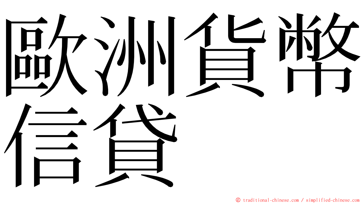 歐洲貨幣信貸 ming font