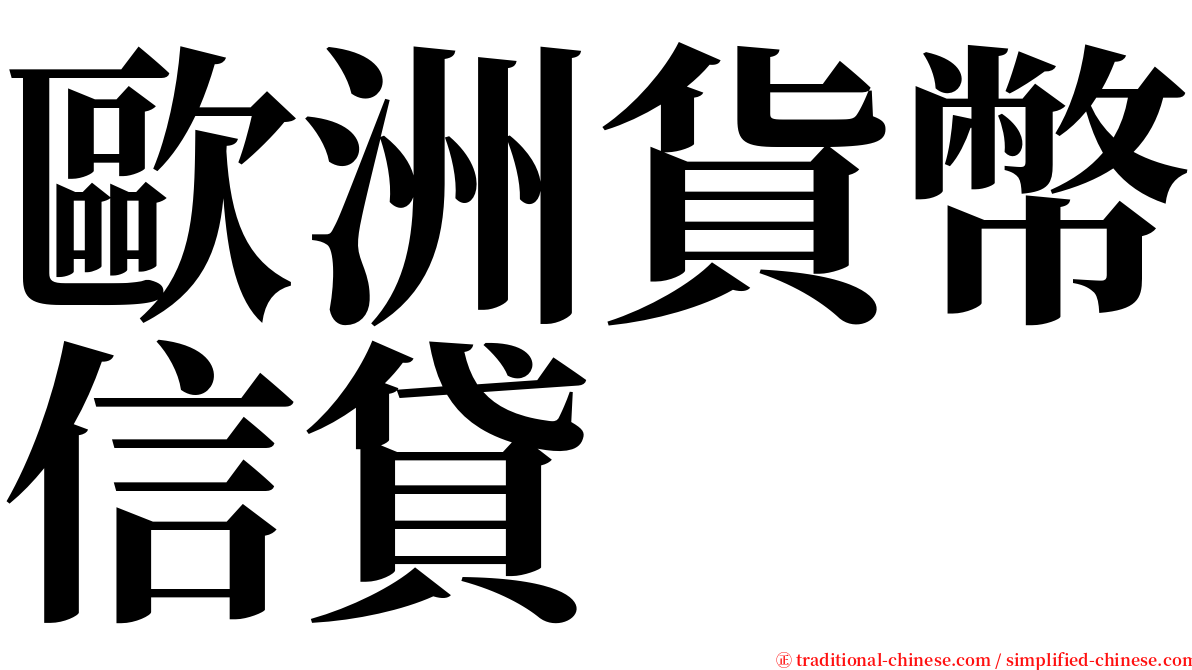 歐洲貨幣信貸 serif font
