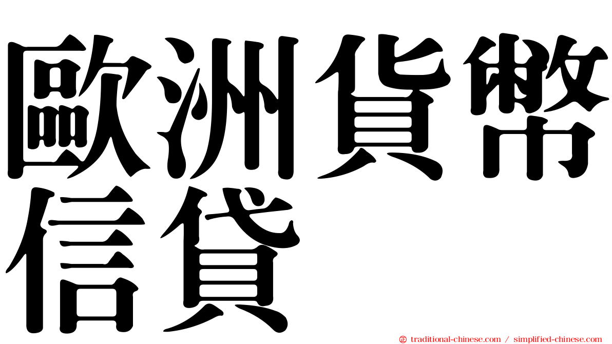 歐洲貨幣信貸