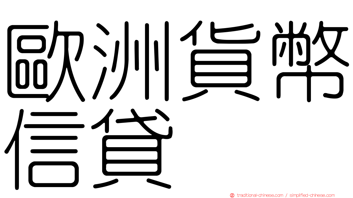 歐洲貨幣信貸