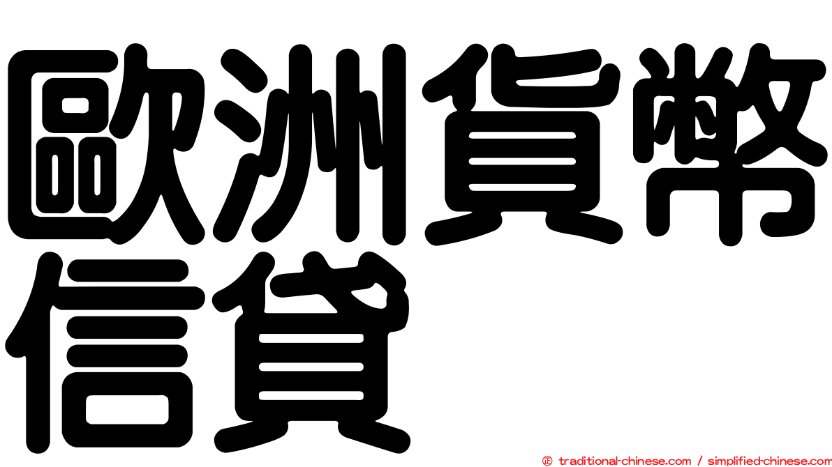 歐洲貨幣信貸
