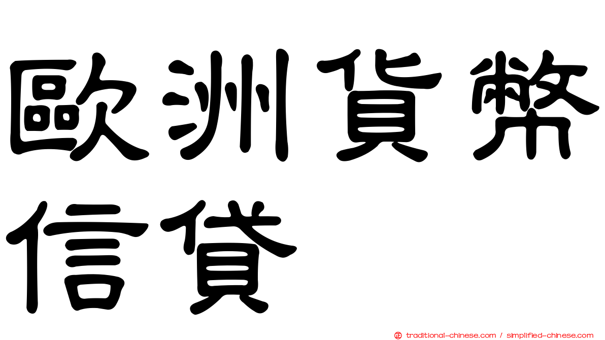歐洲貨幣信貸
