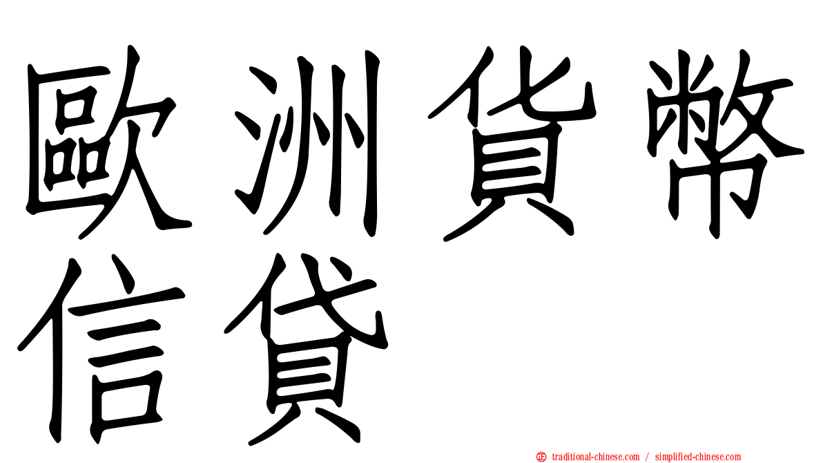 歐洲貨幣信貸