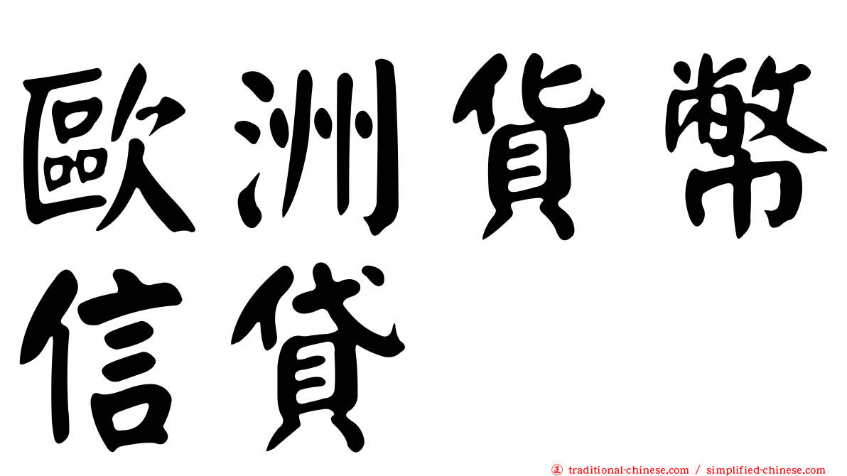 歐洲貨幣信貸