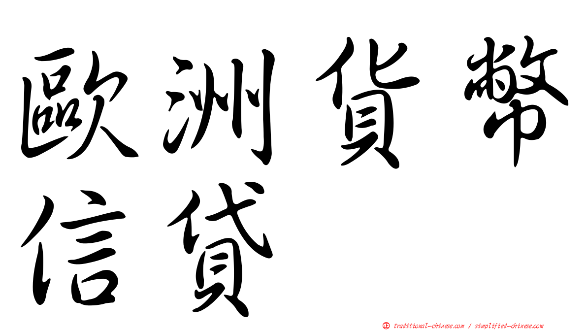 歐洲貨幣信貸