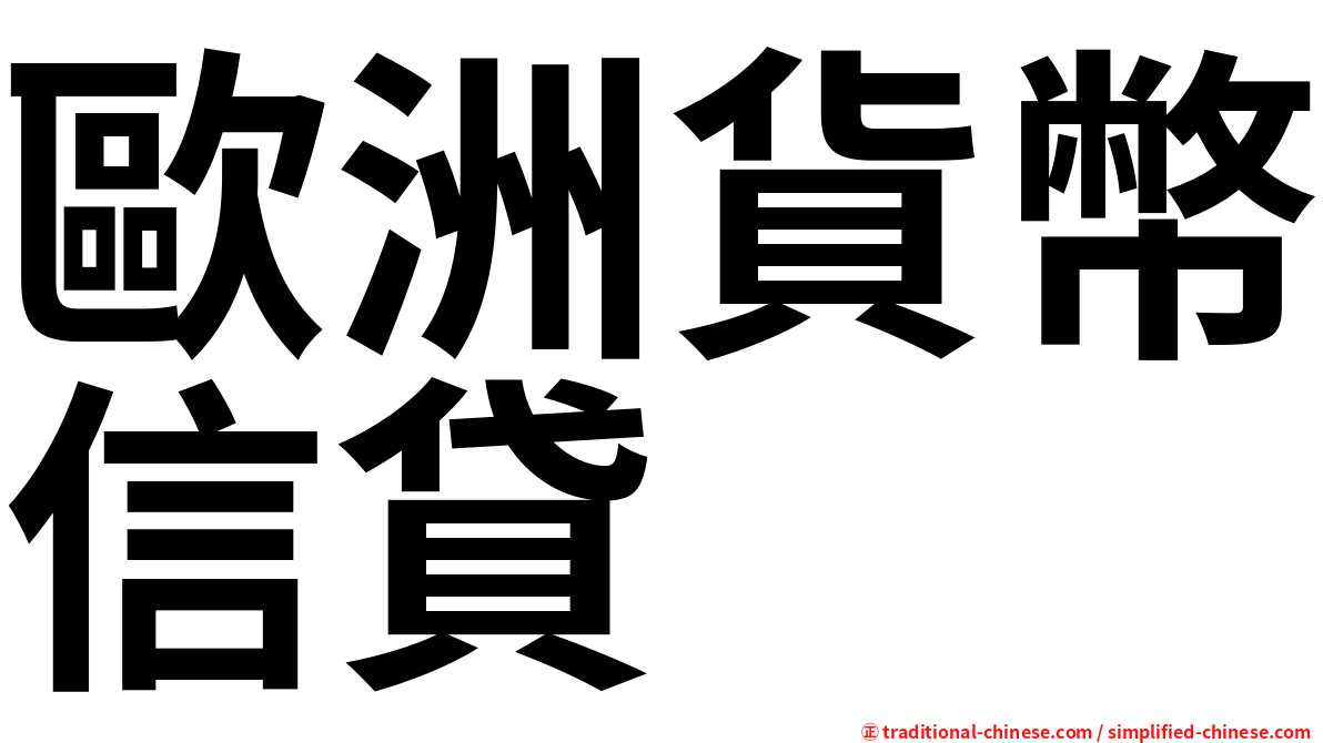 歐洲貨幣信貸