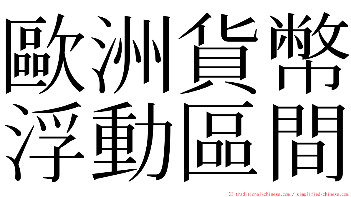 歐洲貨幣浮動區間 ming font