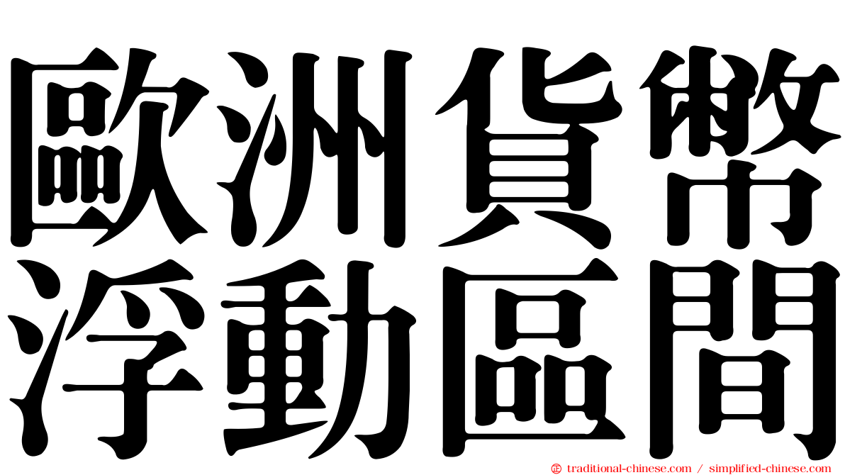 歐洲貨幣浮動區間
