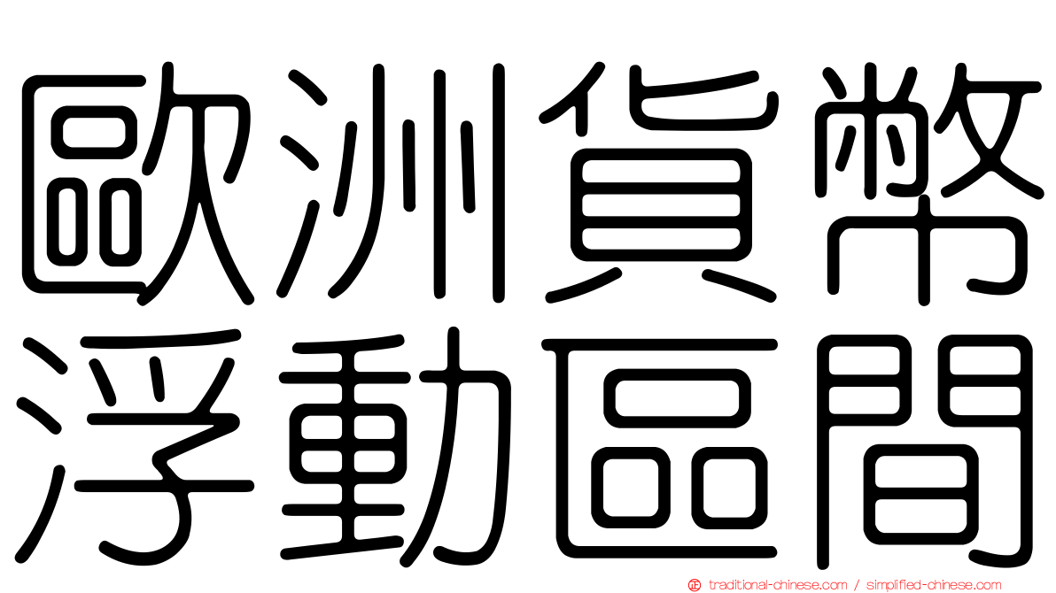 歐洲貨幣浮動區間