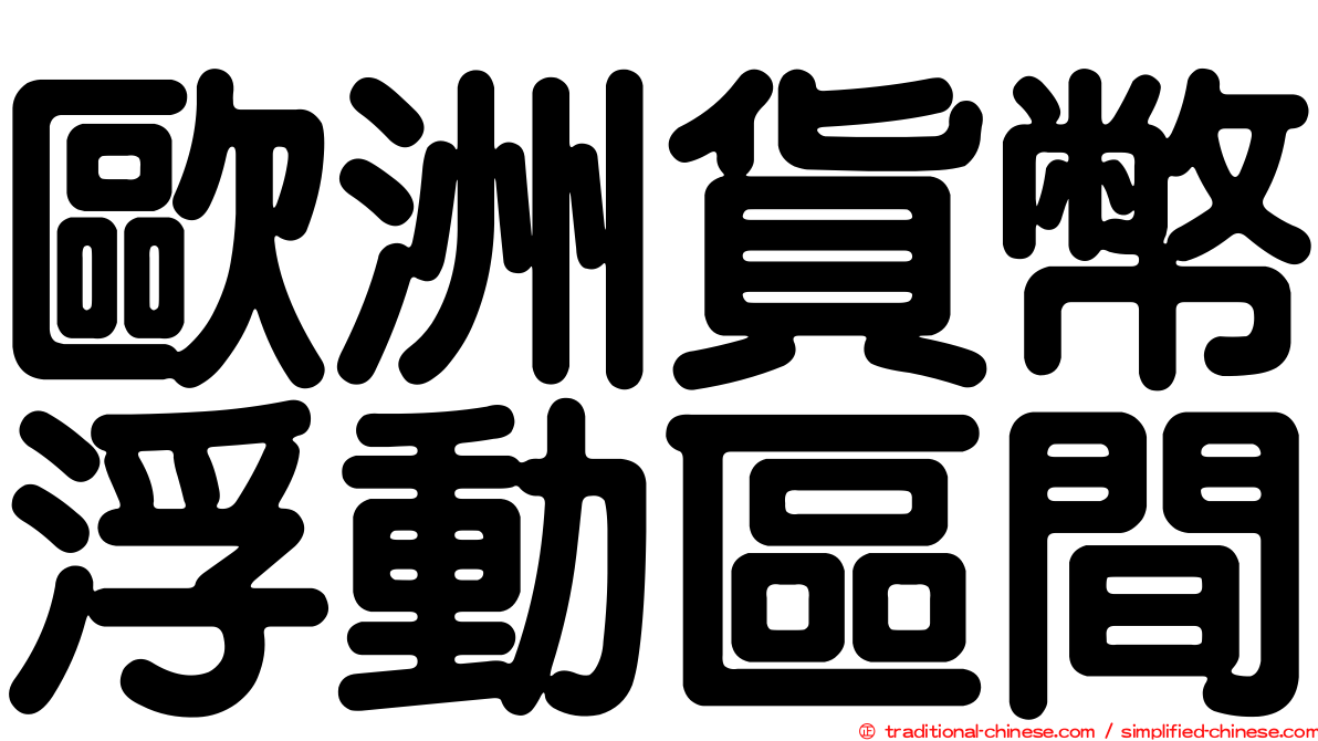 歐洲貨幣浮動區間