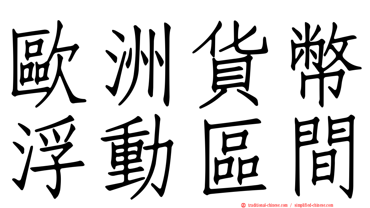 歐洲貨幣浮動區間