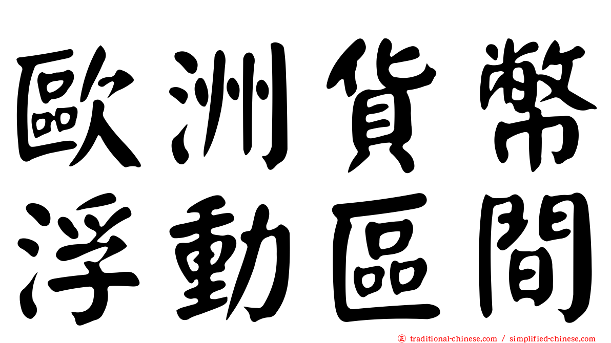歐洲貨幣浮動區間