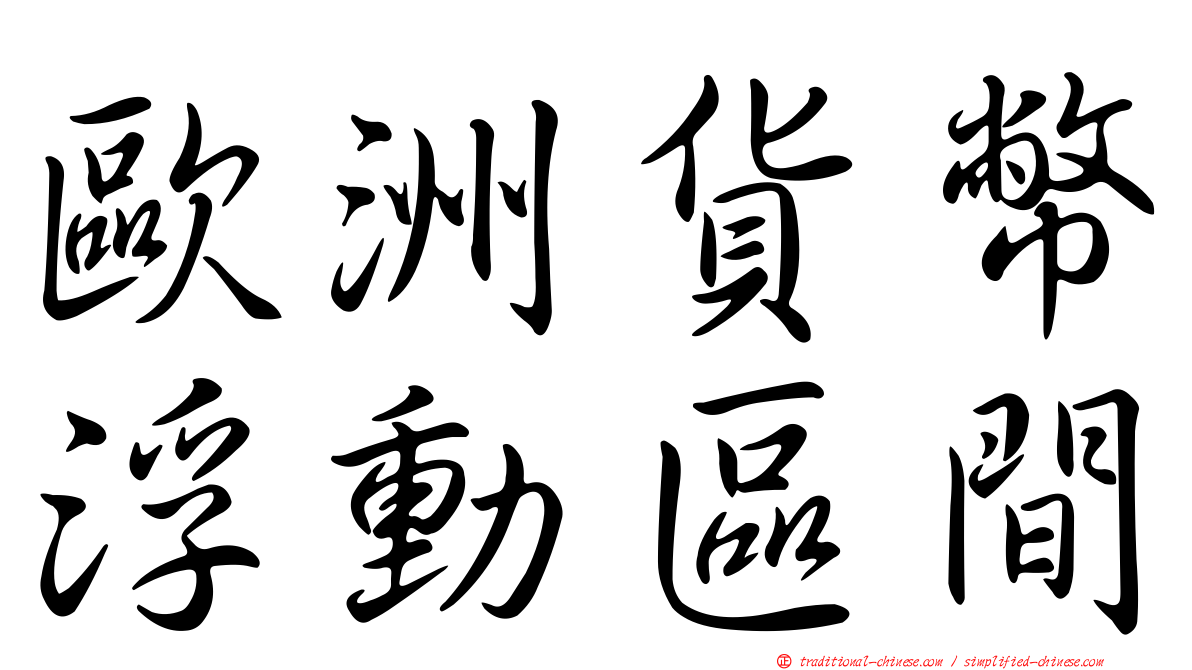 歐洲貨幣浮動區間