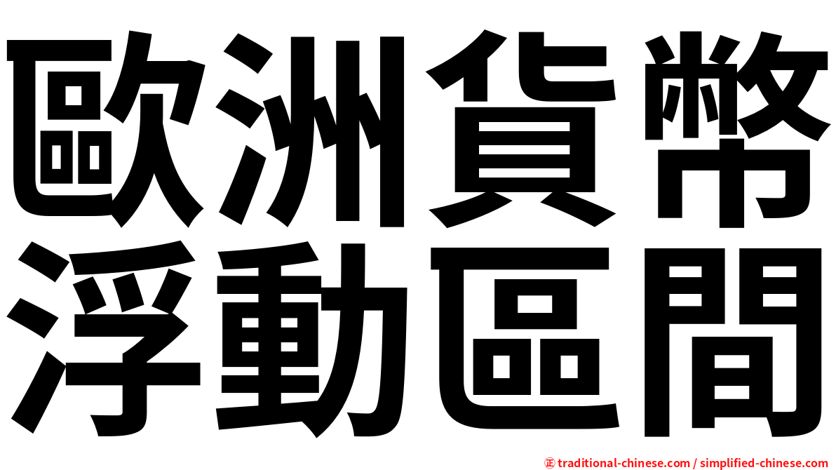 歐洲貨幣浮動區間