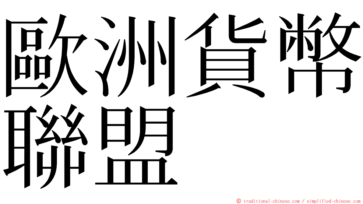 歐洲貨幣聯盟 ming font