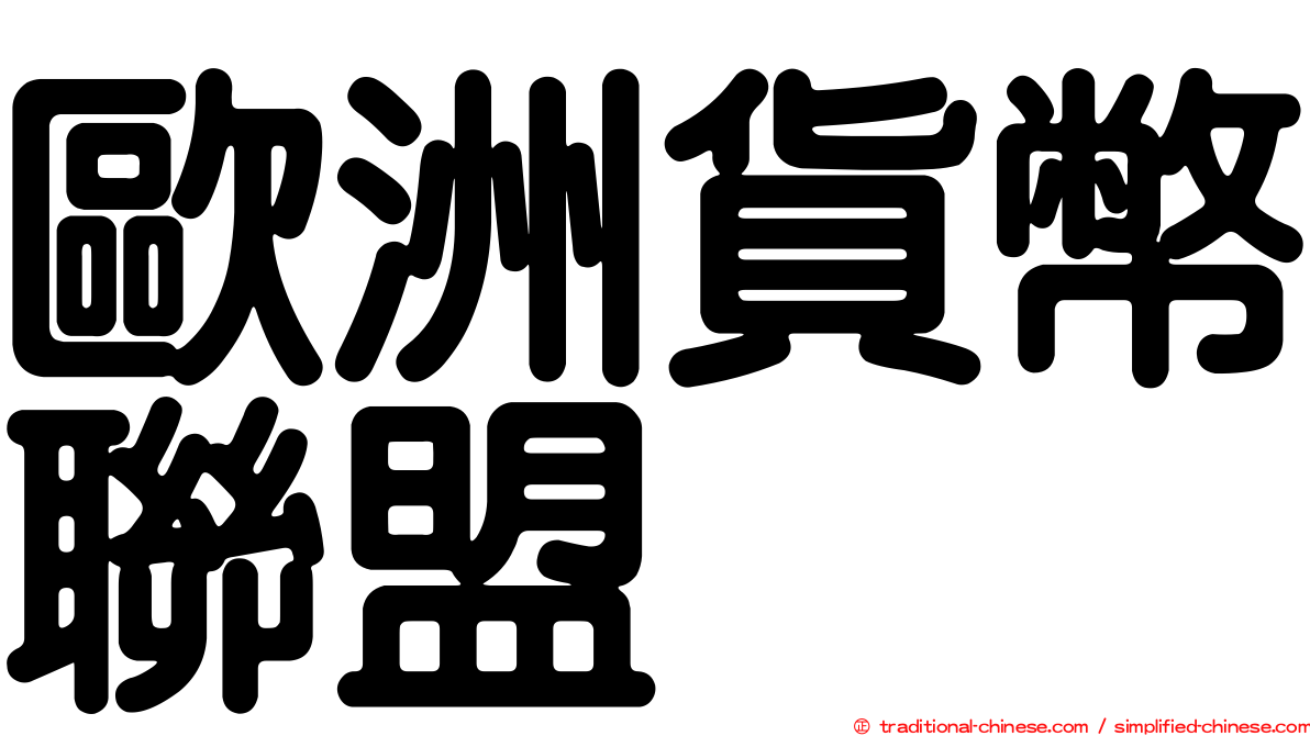 歐洲貨幣聯盟