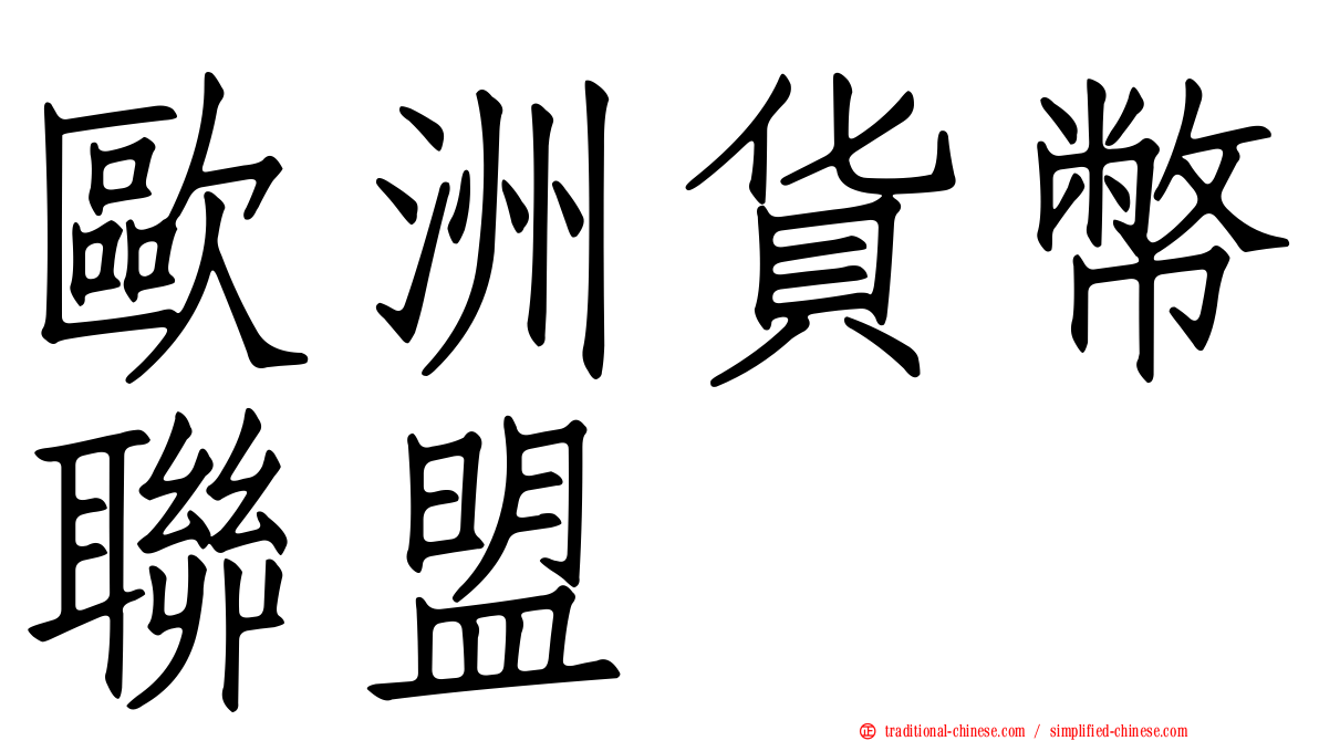 歐洲貨幣聯盟