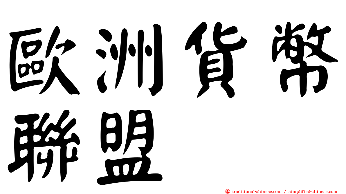歐洲貨幣聯盟