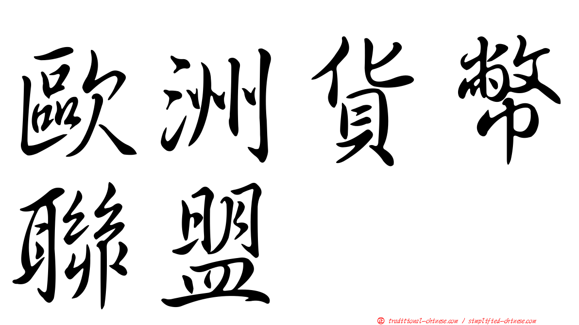 歐洲貨幣聯盟