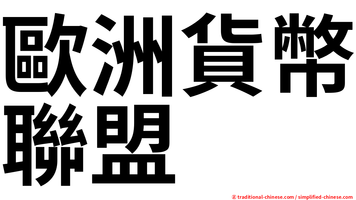 歐洲貨幣聯盟