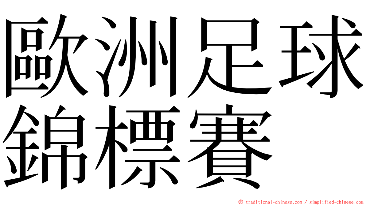 歐洲足球錦標賽 ming font