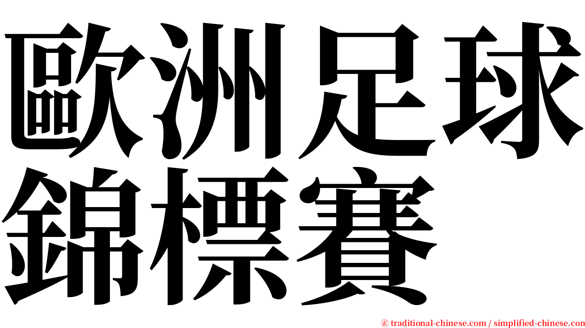 歐洲足球錦標賽 serif font