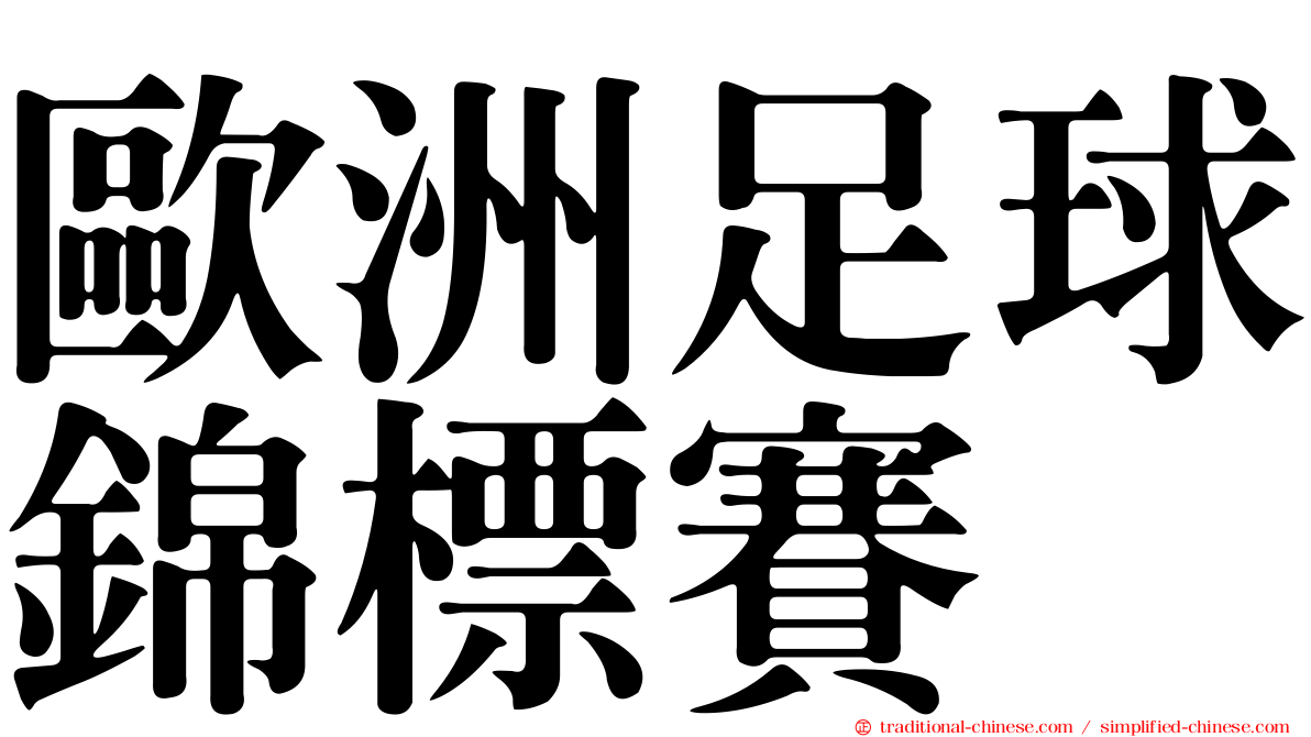 歐洲足球錦標賽