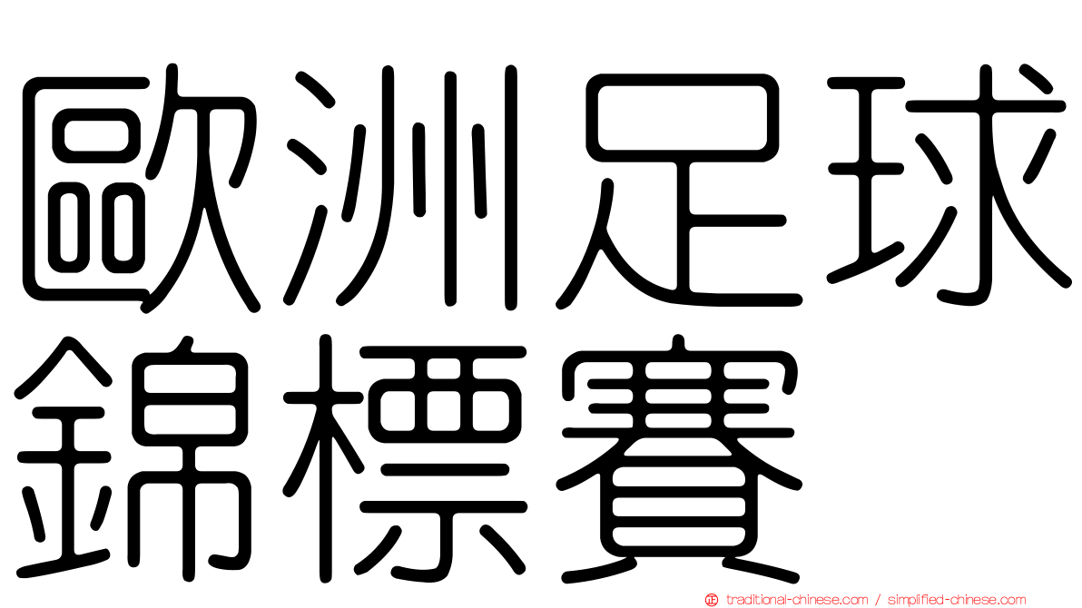 歐洲足球錦標賽