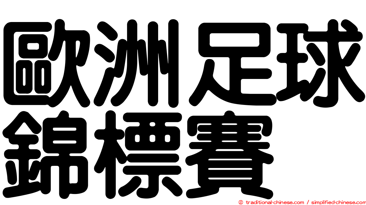 歐洲足球錦標賽