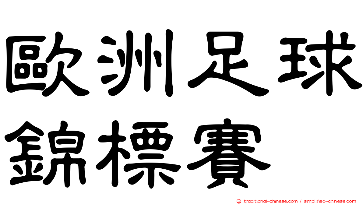 歐洲足球錦標賽