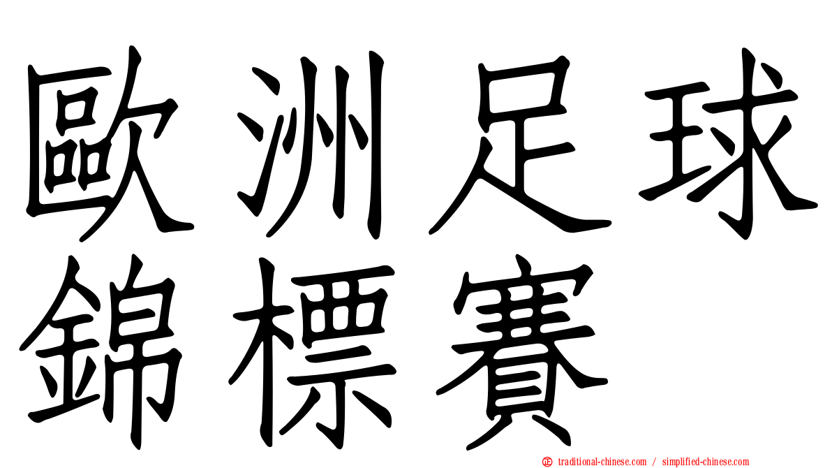 歐洲足球錦標賽