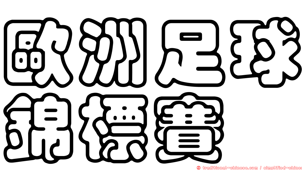 歐洲足球錦標賽