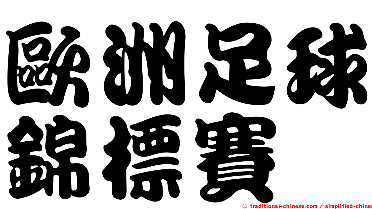歐洲足球錦標賽