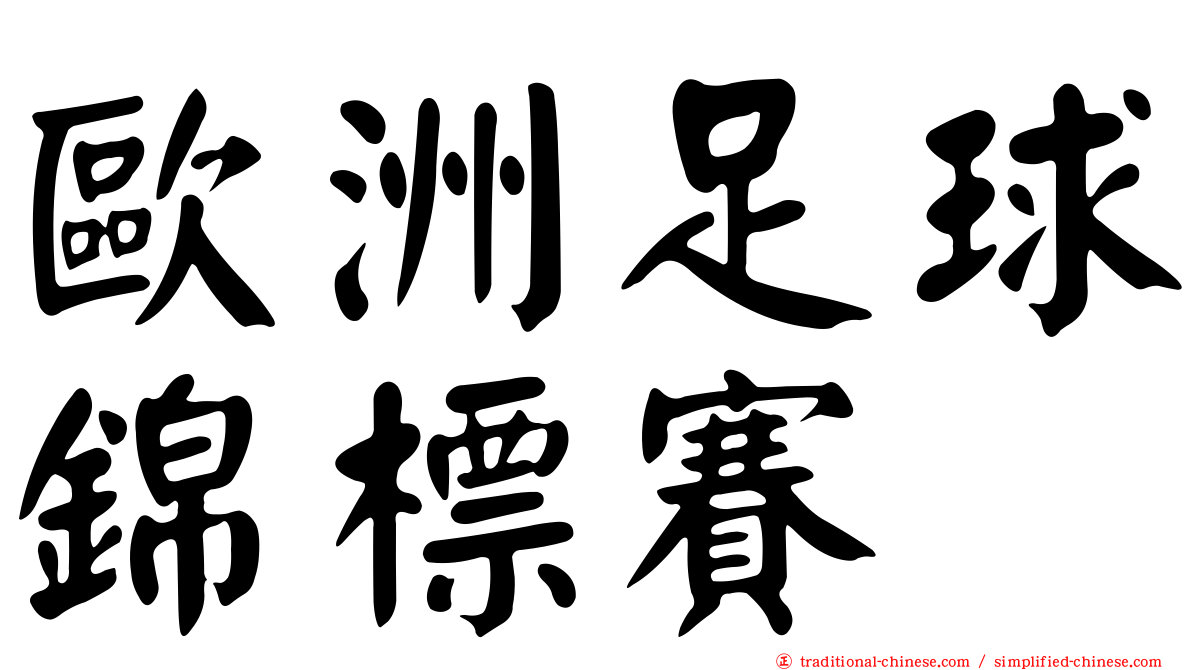 歐洲足球錦標賽