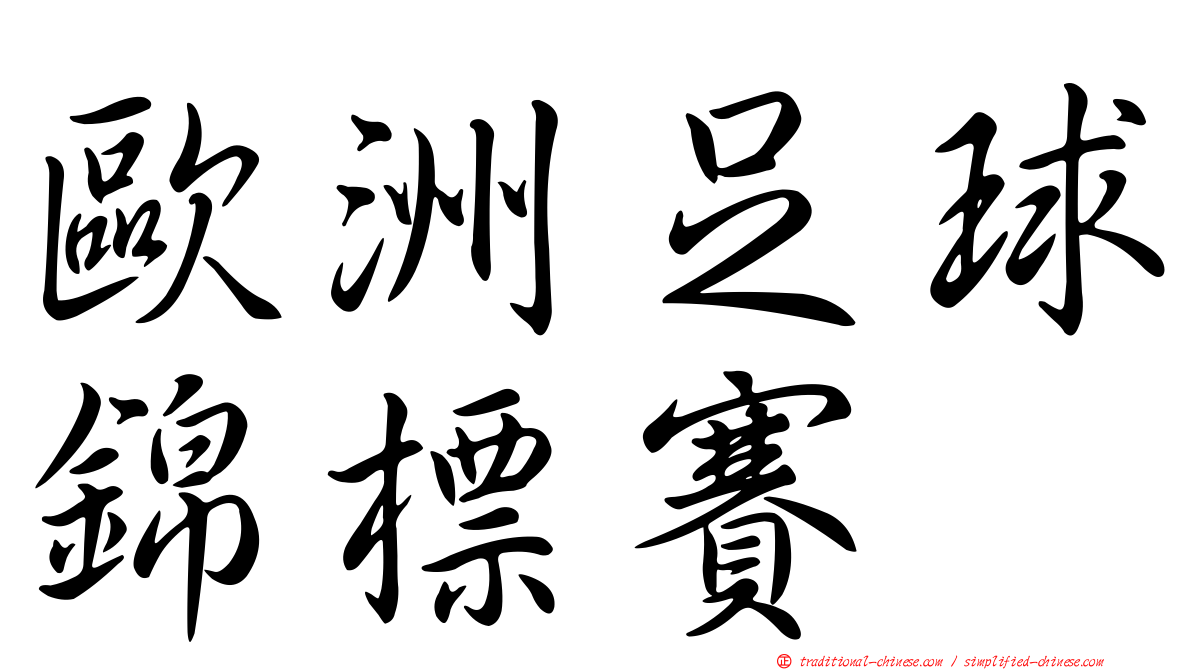 歐洲足球錦標賽