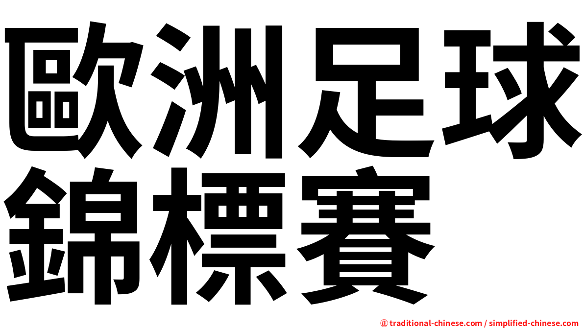 歐洲足球錦標賽