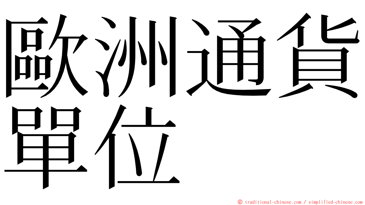 歐洲通貨單位 ming font